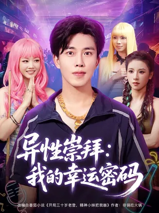 异性崇拜我的幸运密码在线观看
