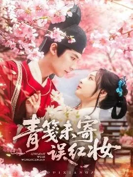 青笺未寄误红妆在线观看