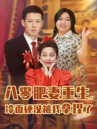 八零肥妻重生，冷面硬汉被我拿捏了在线观看