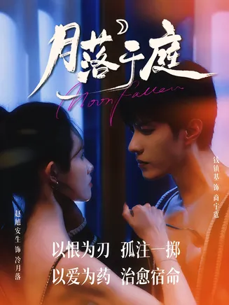 月落于庭在线观看