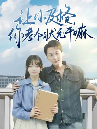 让你及格你考个状元干嘛在线观看