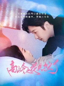 高岭之花失控了在线观看