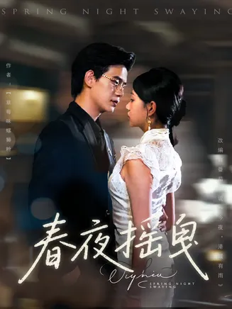 春夜摇曳在线观看