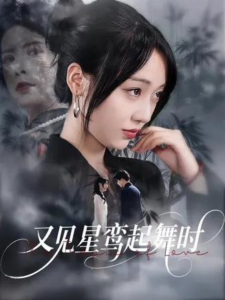 又见星鸾起舞时在线观看