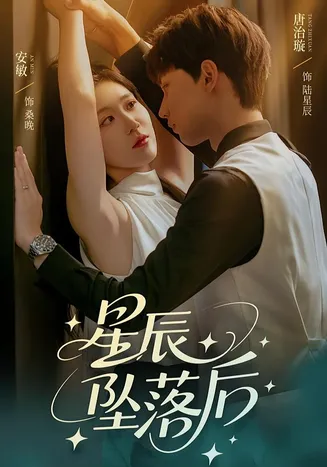 星辰坠落后在线观看