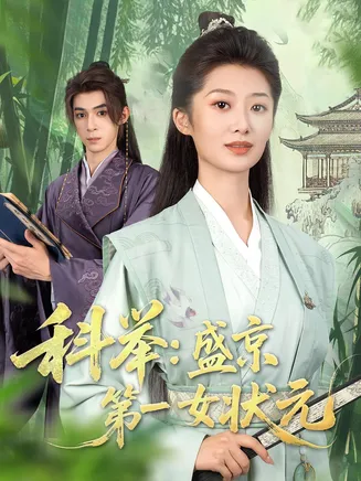 科举盛京第一女状元在线观看