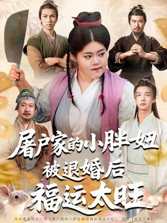 屠户家的小胖妞，被退婚后福运太旺在线观看