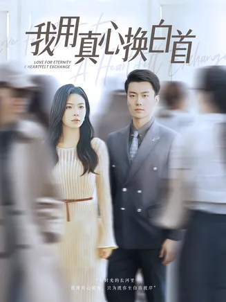 我用真心换白首在线观看