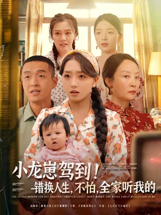 小龙崽驾到，错换人生不怕全家听我的在线观看