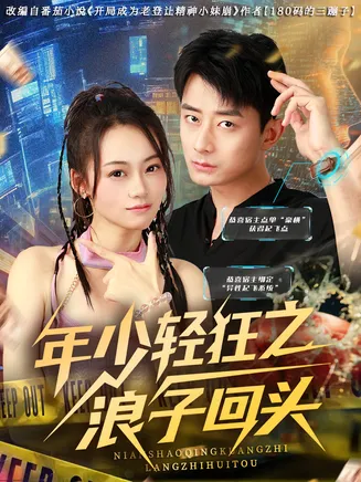 年少轻狂之浪子回头在线观看