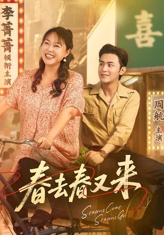 春去春又来在线观看