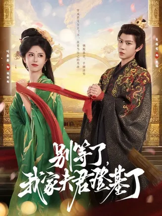 别等了，我家夫君登基了在线观看