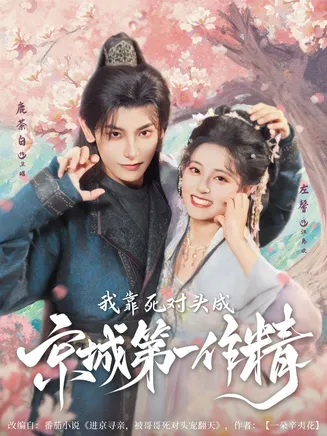 我靠死对头成京城第一作精在线观看