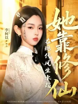 她靠修仙在现代风生水起在线观看