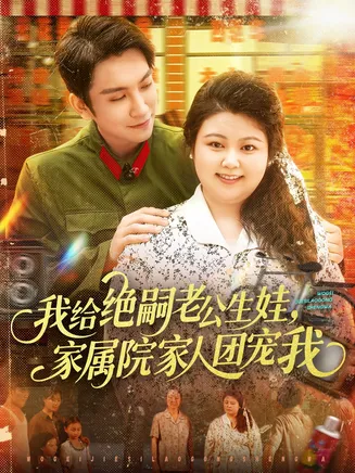 我给绝嗣老公生娃，家属院家人团宠我在线观看