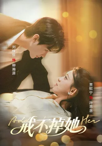 戒不掉她在线观看