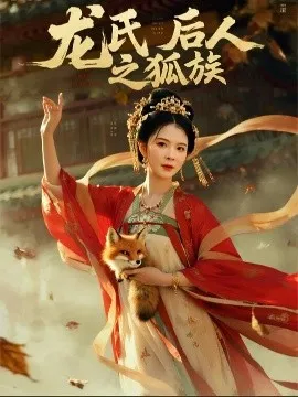 龙氏后人之狐族在线观看