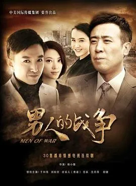 男人的战争[电影解说]在线观看