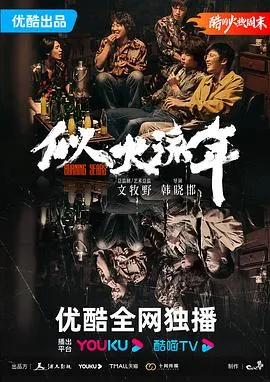 似火流年[电影解说]在线观看