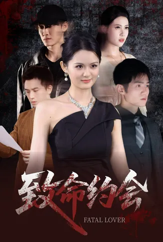 致命约会短剧在线观看
