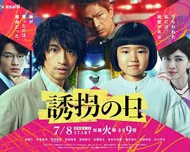诱拐之日(日版)在线观看