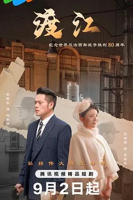 渡江在线观看