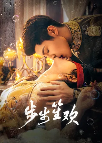 步步笙欢在线观看