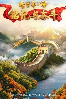 2025开学第一课在线观看