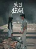 末日狂飙在线观看