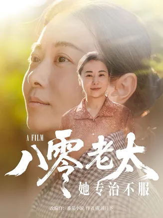 八零老太她专治不服在线观看
