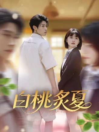 白桃炙夏在线观看