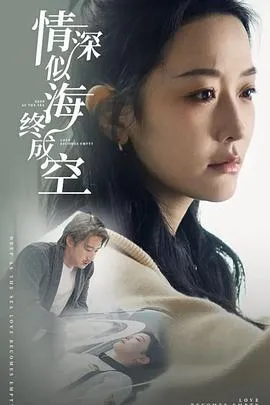 情深似海终成空在线观看