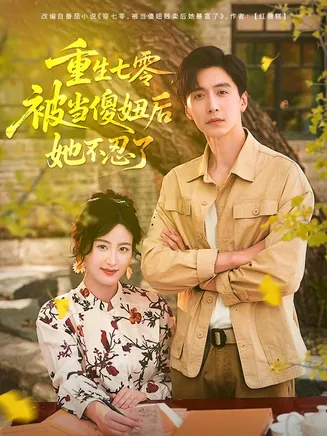重生七零，被当傻妞后她不忍了在线观看