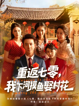 重返七零,我下河摸鱼娶村花在线观看