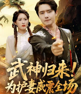 武神归来，为护妻威震全场在线观看
