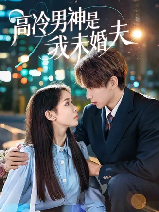 高冷男神是我未婚夫在线观看