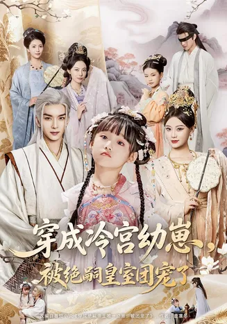 穿成冷宫幼崽,被绝嗣皇室团宠了在线观看