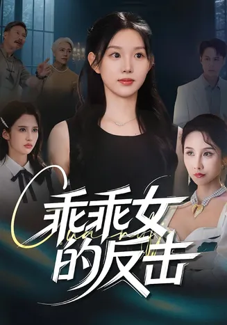 乖乖女的反击在线观看