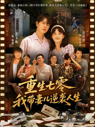 重生七零我带妻儿逆袭人生在线观看