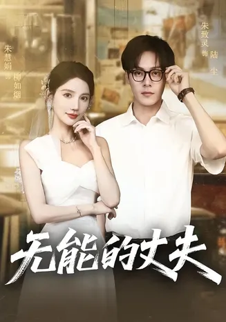无能的丈夫在线观看