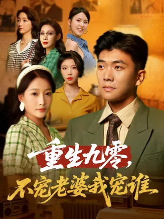 重生九零不宠老婆我宠谁在线观看