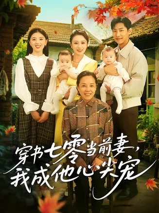 穿书七零当前妻,我成他心尖宠在线观看