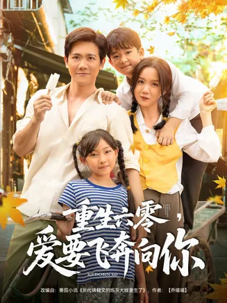 重生六零，爱要飞奔向你在线观看