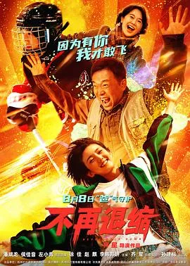 不再退缩预告片在线观看