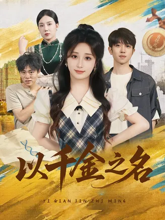 以千金之名在线观看