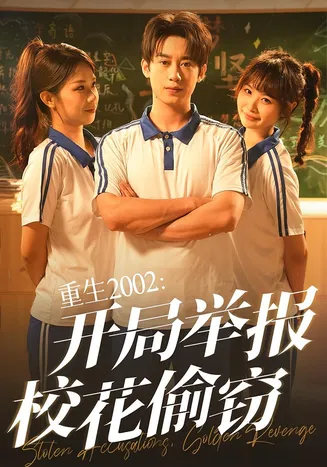 重生2002开局举报校花偷窃在线观看