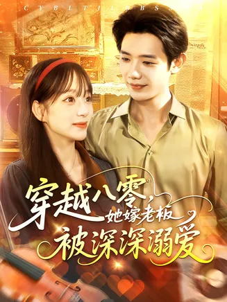 穿越八零她嫁老板被深深溺爱在线观看