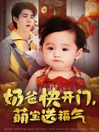 奶爸快开门萌宝送福气在线观看