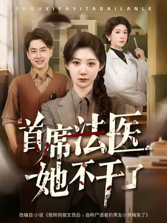 首席法医她不干了在线观看