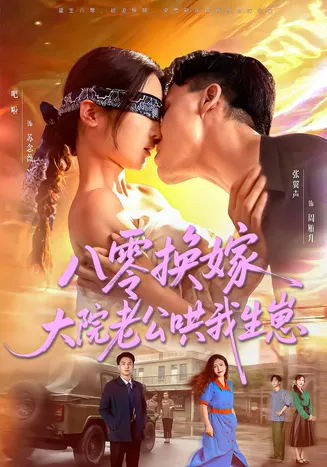 八零换嫁大院老公哄我生崽在线观看